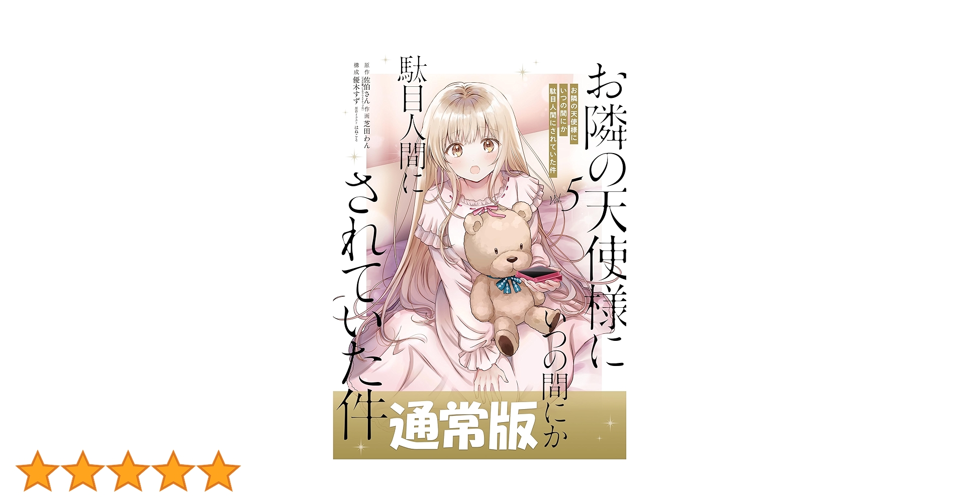 お隣の天使様にいつの間にか駄目人間にされていた件　小説　サイン本　5巻 お隣の天使様にいつの間にか駄目人間にされていた件5.5 by